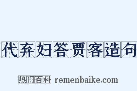 代弃妇答贾客造句是什么意思的图片